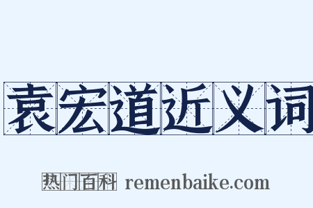 袁宏道近义词是什么意思的图片